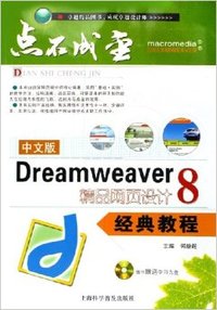 中文版Dreamweaver8精品网页设计经典教程
