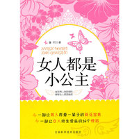 女人都是小公主