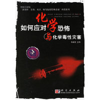 如何应对化学恐怖与化学毒性灾害