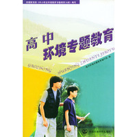 高中环境专题教育