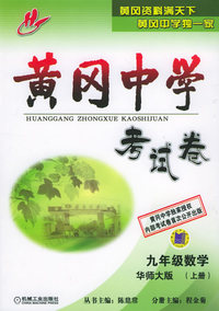 黄冈中学考试卷：九年级数学（华师大版）（上册）