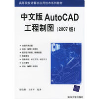 中文版AUTOCAD工程制图（2007版）