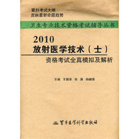 2010放射医学技术（士）资格考试全真模拟及解析(袋装)——卫生专业技术资格考试辅导丛书