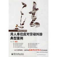 用人单位应对劳动纠纷典型案例