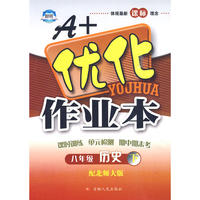 八年级 历史下北师大版A+优化作业本10春