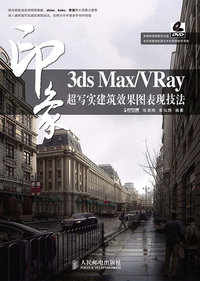 3ds Max/VRay印象超写实建筑效果图表现技法（附光盘）