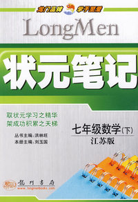 七年级数学 下（江苏版）/状元笔记