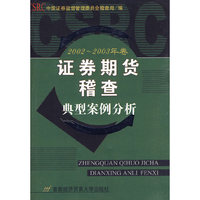 证券期货稽查典型案例分析-2002～2003年卷