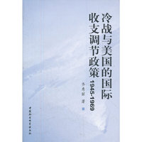 冷战与美国的国际收支调节政策