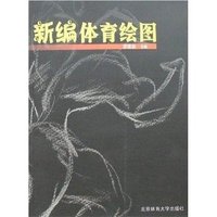 新编体育绘图