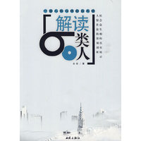 解读60类人