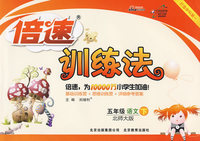 五年级·语文（下）（北师大版）——倍速训练法