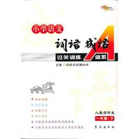 一年级.下-人教课标版-小学语文词语成语过关训练A体系