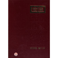 2008年-中国国家标准汇编-修订-53