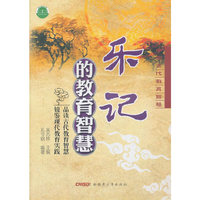 中国古代教育智慧 乐记的教育智慧