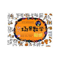 幼儿场景数学贴纸：5-6岁/下（附光盘）