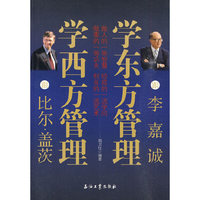 跟比尔·盖茨学西方管理 跟李嘉诚学东方管理