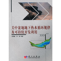 关中盆地地下热水循环规律及可持续开发利用