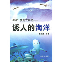 诱人的海洋·360°亲近大自然