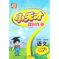 语文二年级上册（新课标·湘教版）小天才课时作业（2010年5月印刷）赠试卷