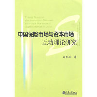 中国保险市场与资本市场互动理论研究