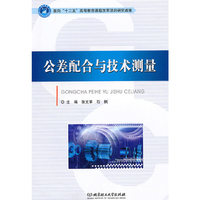 公差配合与技术测量（内容一致，印次、封面或原价不同，统一售价，随机发货）