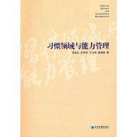 习惯领域与能力管理