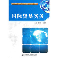 国际贸易实务