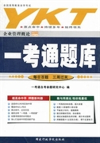 -考通题库:企业管理概论(00144)
