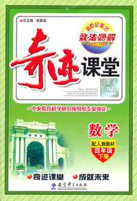 数学-四年级下册-配人教教材-奇迹课堂