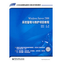 Windows Server 2008系统管理与维护项目教程