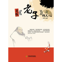 老板《老子》释义