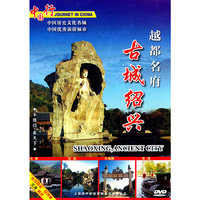 越都名府 古城绍兴 中国行(DVD)