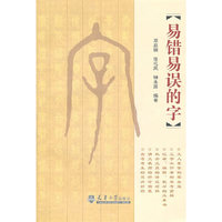 易错易误的字