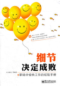 细节决定成败 职场中愉快工作的经验手册