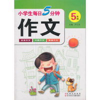 小学生每日5分钟作文:5年上