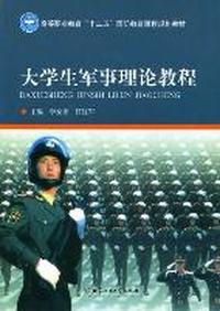 大学生军事理论教程