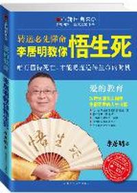 爱的教育:李居明教你悟生死:转运必先懂命