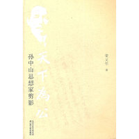 天下为公——孙中山思想家剪影