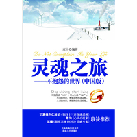 灵魂之旅-不抱怨的世界-(精华版)