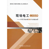 现场电工上岗指南-不可不知的500个关键细节