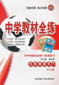九年级语文下：语文版（2011年11月印刷）（含答案）中学教材全练