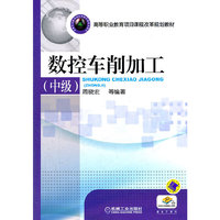 数控车削加工-(中级)