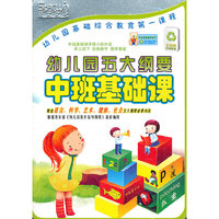 幼儿园五大纲要 中班基础课 (DVD)