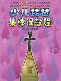 少儿琵琶集体课教程