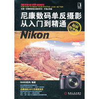 尼康数码单反摄影从入门到精通(超值精华版)(Nikon相机技术特点全面评说,Nikon数码相机用户必读)