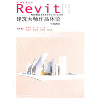 建筑大师作品体验——千禧教堂 (附光盘1张)(电子制品CD-ROM)(BIM技术丛书 Revit软件应用系列)