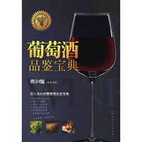 葡萄酒品鉴宝典