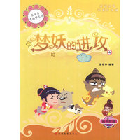 梦妖的进攻-洛宝贝奇趣梦工坊-4-随书附赠宝眉心文明生活小贴士