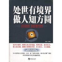 处世有境界做人知方圆